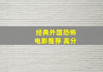 经典外国恐怖电影推荐 高分